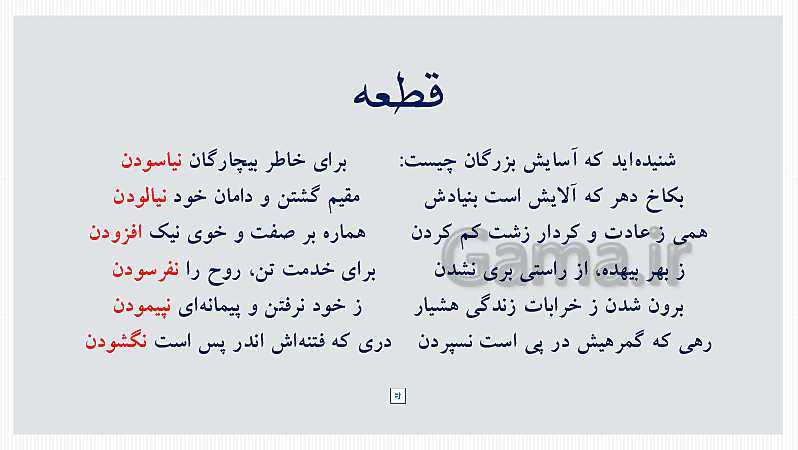 پاورپوینت فارسی ششم دبستان | آموزش انواع قالب های شعری- پیش نمایش