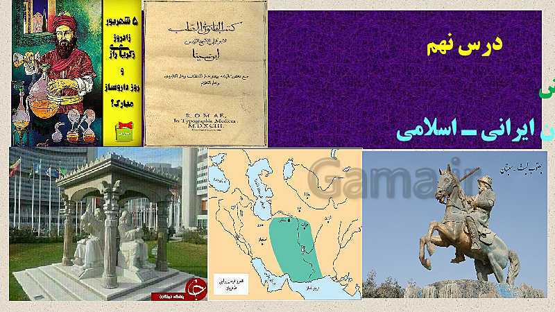 پاورپوینت تاریخ یازدهم دبیرستان | درس 9: ظهور و گسترش تمدن ایرانی- اسلامی- پیش نمایش