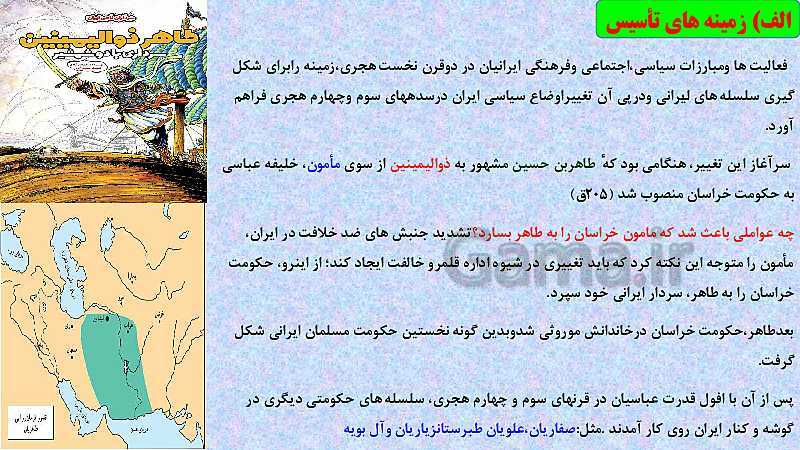 پاورپوینت تاریخ یازدهم دبیرستان | درس 9: ظهور و گسترش تمدن ایرانی- اسلامی- پیش نمایش