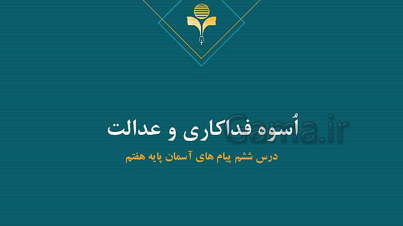 پاورپوینت آموزش مفهومی پیام‌های آسمان هفتم | درس 6: اسوه فداکاری و عدالت- پیش نمایش