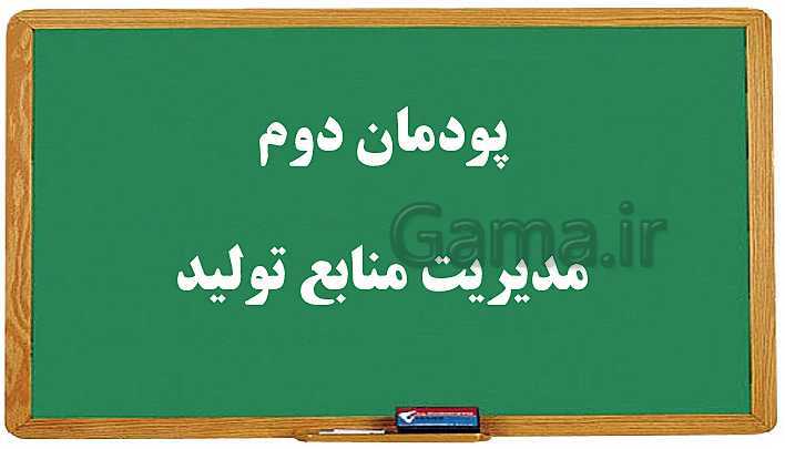 پاورپوینت مدیریت تولید یازدهم هنرستان | پودمان 2: مدیریت منابع تولید- پیش نمایش