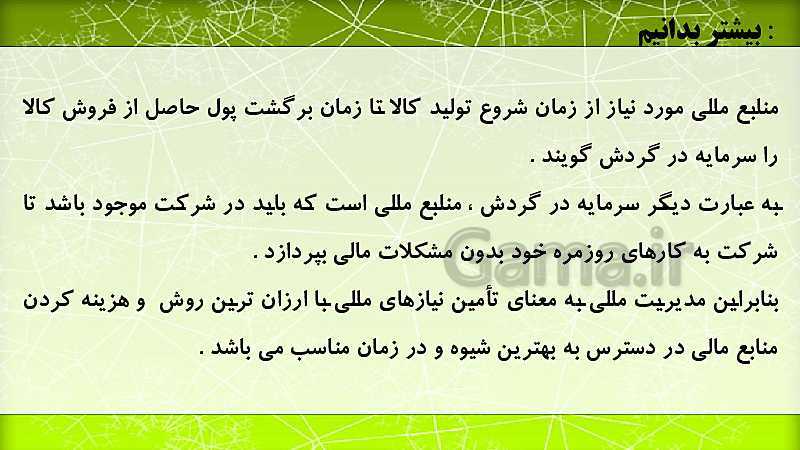 پاورپوینت مدیریت تولید یازدهم هنرستان | پودمان 2: مدیریت منابع تولید- پیش نمایش