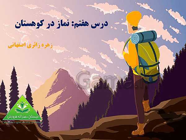 پاورپوینت هدیه‌های آسمانی چهارم دبستان | درس 7: نماز در کوهستان- پیش نمایش