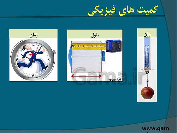 پاورپوینت آموزشی علوم تجربی هفتم | فصل 2: اندازه گیری در علوم وابزارهای آن- پیش نمایش