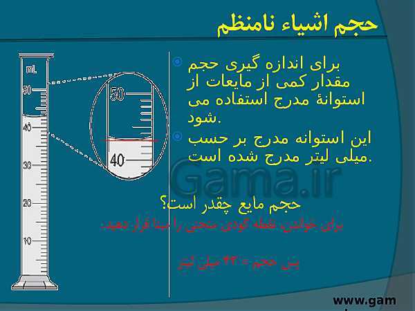 پاورپوینت آموزشی علوم تجربی هفتم | فصل 2: اندازه گیری در علوم وابزارهای آن- پیش نمایش