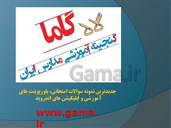 پاورپوینت آموزشی علوم تجربی هفتم | فصل 2: اندازه گیری در علوم وابزارهای آن- پیش نمایش