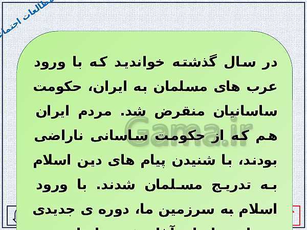پاورپوینت مطالعات اجتماعی پنجم دبستان | درس 19: ایرانیان مسلمان حکومت تشکیل می دهند- پیش نمایش