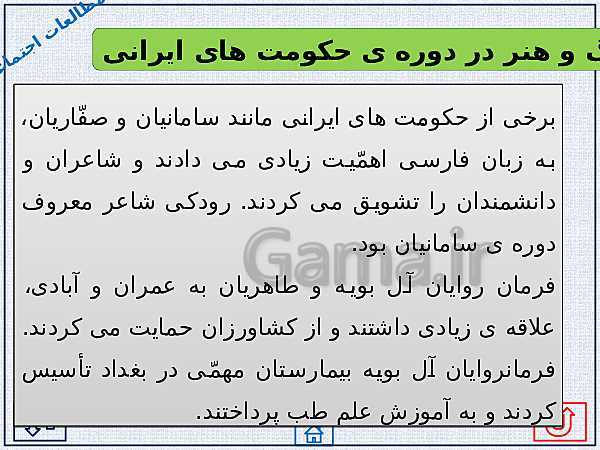 پاورپوینت مطالعات اجتماعی پنجم دبستان | درس 19: ایرانیان مسلمان حکومت تشکیل می دهند- پیش نمایش