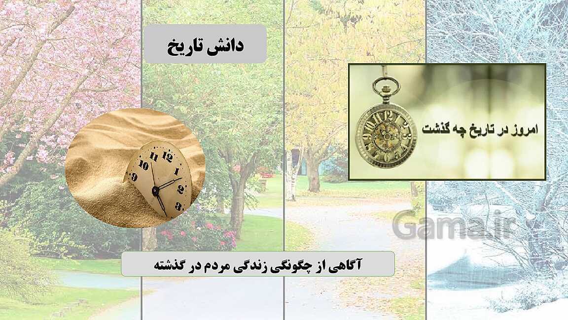 پاورپوینت تدریس مطالعات اجتماعی چهارم دبستان | درس 10: مورخان چگونه گذشته را مطالعه می‌کنند؟- پیش نمایش