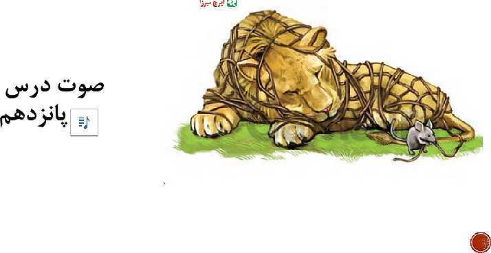 پاورپوینت فارسی چهارم دبستان | درس 15: شیر و موش + هفت مروارید سرخ- پیش نمایش