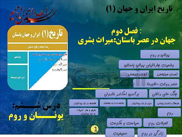 پاورپوینت تدریس تاریخ (1) پایه دهم رشته انسانی I درس 6: یونان و روم- پیش نمایش