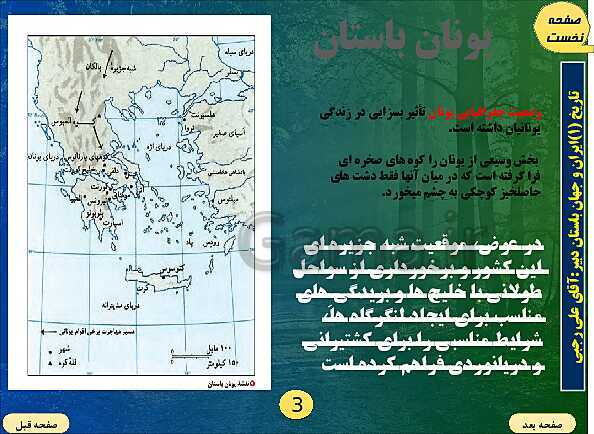 پاورپوینت تدریس تاریخ (1) پایه دهم رشته انسانی I درس 6: یونان و روم- پیش نمایش