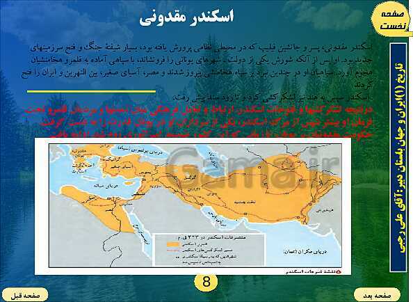 پاورپوینت تدریس تاریخ (1) پایه دهم رشته انسانی I درس 6: یونان و روم- پیش نمایش