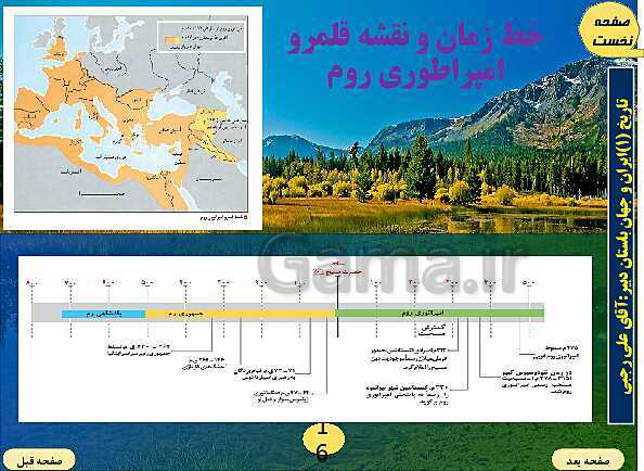 پاورپوینت تدریس تاریخ (1) پایه دهم رشته انسانی I درس 6: یونان و روم- پیش نمایش