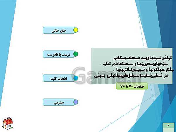 پاورپوینت سوالات فصل سوم شیمی (3) دوازدهم صفحات 70تا76 همراه با پاسخ تشریحی- پیش نمایش