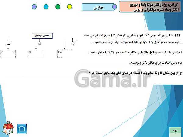 پاورپوینت سوالات فصل سوم شیمی (3) دوازدهم صفحات 70تا76 همراه با پاسخ تشریحی- پیش نمایش