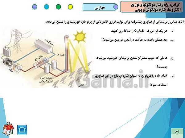 پاورپوینت سوالات فصل سوم شیمی (3) دوازدهم صفحات 70تا76 همراه با پاسخ تشریحی- پیش نمایش