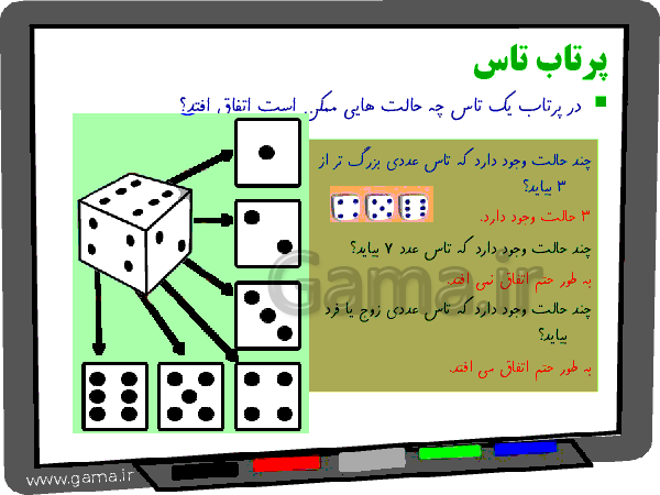 پاورپوینت آموزشی ریاضی سوم دبستان فصل 7: آمار و احتمال | احتمال- پیش نمایش