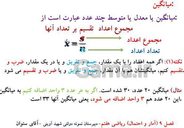 پاورپوینت تدریس ریاضی هفتم | فصل 9: آمار و احتمال- پیش نمایش