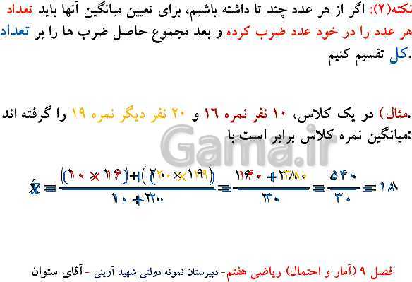 پاورپوینت تدریس ریاضی هفتم | فصل 9: آمار و احتمال- پیش نمایش