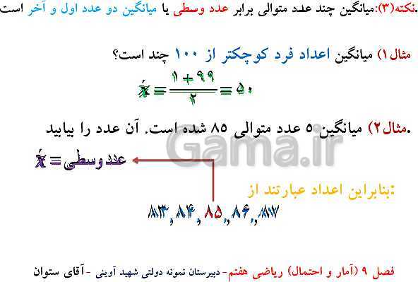 پاورپوینت تدریس ریاضی هفتم | فصل 9: آمار و احتمال- پیش نمایش