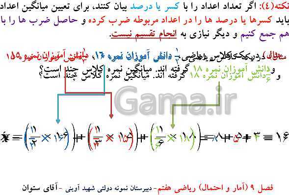 پاورپوینت تدریس ریاضی هفتم | فصل 9: آمار و احتمال- پیش نمایش