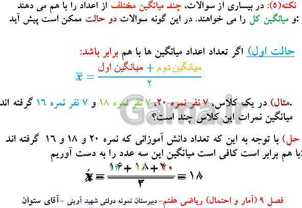 پاورپوینت تدریس ریاضی هفتم | فصل 9: آمار و احتمال- پیش نمایش