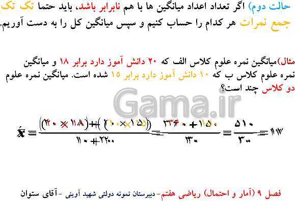 پاورپوینت تدریس ریاضی هفتم | فصل 9: آمار و احتمال- پیش نمایش