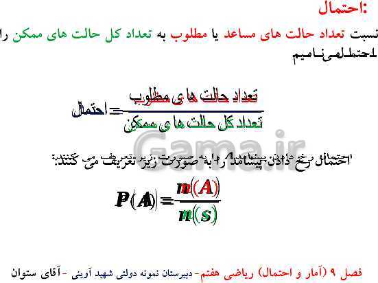 پاورپوینت تدریس ریاضی هفتم | فصل 9: آمار و احتمال- پیش نمایش