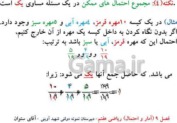 پاورپوینت تدریس ریاضی هفتم | فصل 9: آمار و احتمال- پیش نمایش