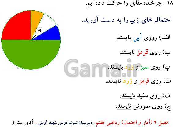 پاورپوینت تدریس ریاضی هفتم | فصل 9: آمار و احتمال- پیش نمایش