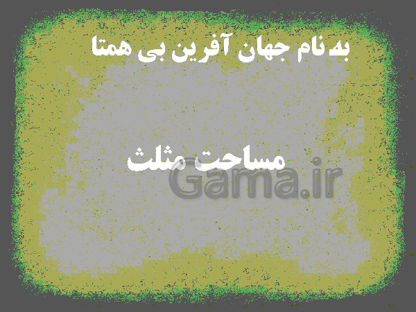 پاورپوینت آموزشی ریاضی چهارم ابتدائی | ارتفاع و مساحت مثلث و متوازی الاضلاع- پیش نمایش