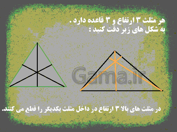 پاورپوینت آموزشی ریاضی چهارم ابتدائی | ارتفاع و مساحت مثلث و متوازی الاضلاع- پیش نمایش