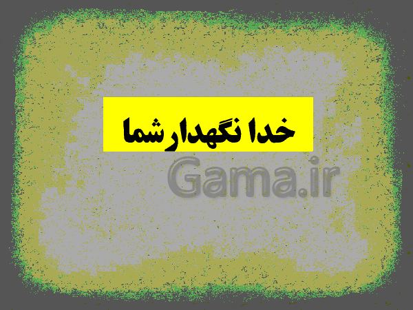 پاورپوینت آموزشی ریاضی چهارم ابتدائی | ارتفاع و مساحت مثلث و متوازی الاضلاع- پیش نمایش