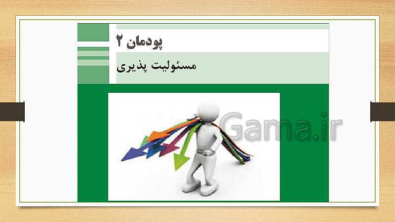 پاورپوینت اخلاق حرفه‌ای دوازدهم هنرستان | پودمان 2: مسئولیت پذیری- پیش نمایش