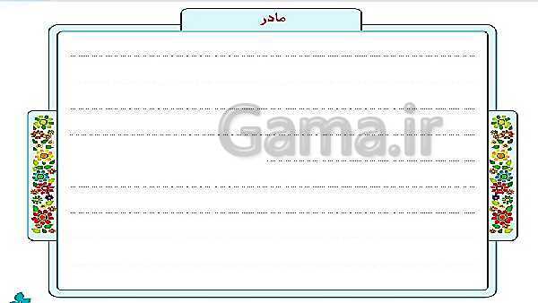 پاورپوینت حل تمام سوالات املا، دانش زبانی و رسم نمودار نگارش چهارم دبستان | درس 15: شیر و موش- پیش نمایش