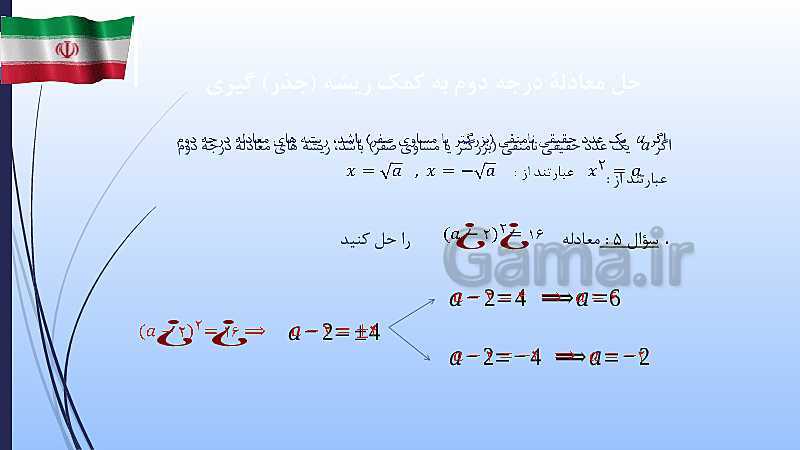 پاورپوینت ریاضی (1) دهم | معادلۀ درجه دوم و روش‌های مختلف حل آن- پیش نمایش