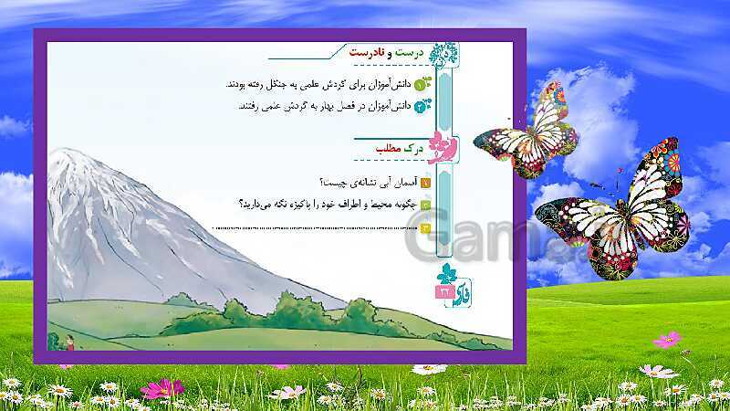 پاورپوینت فارسی سوم دبستان | درس 3: آسمان آبی، طبیعت پاک- پیش نمایش