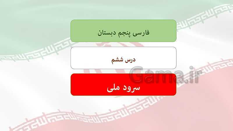 پاورپوینت فارسی کلاس پنجم ابتدائی | درس 6: سرود ملی- پیش نمایش