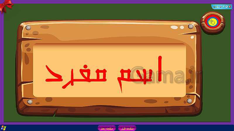 پاورپوینت آموزش انواع اسم (مفرد، مثنی و جمع) عربی هفتم - پیش نمایش