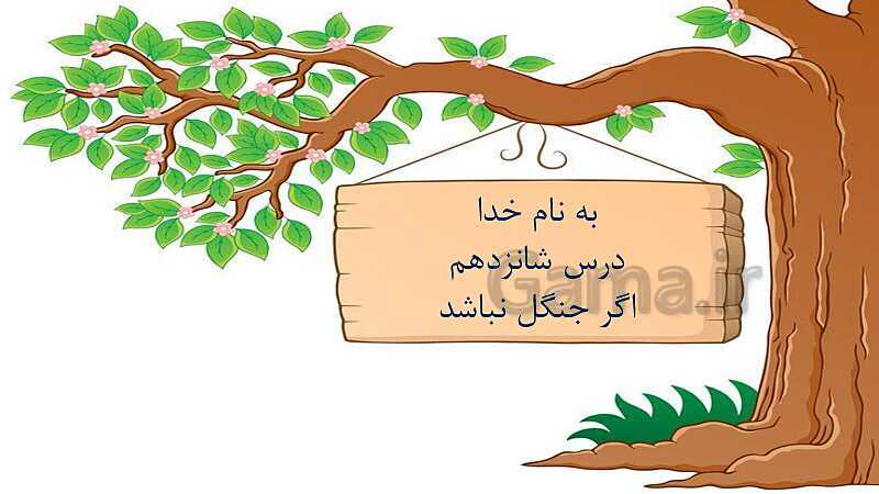 پاورپوینت آموزش فارسی سوم دبستان | درس 16: اگر جنگل نباشد+ بخوان و حفظ کن بهاران- پیش نمایش