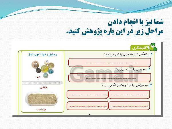 پاورپوینت علوم تجربی ششم دبستان | درس 1: زنگ علوم- پیش نمایش