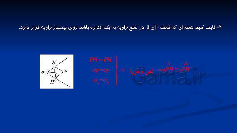 پاورپوینت هندسه دهم رشته ریاضی | درس 1: ترسیم‌های هندسی- پیش نمایش