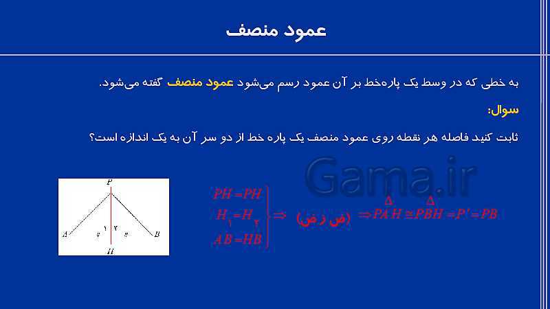 پاورپوینت هندسه دهم رشته ریاضی | درس 1: ترسیم‌های هندسی- پیش نمایش