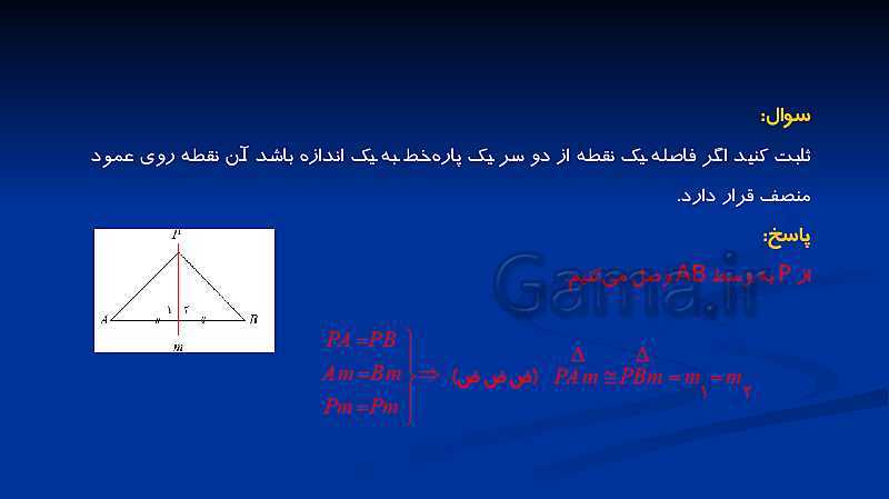 پاورپوینت هندسه دهم رشته ریاضی | درس 1: ترسیم‌های هندسی- پیش نمایش