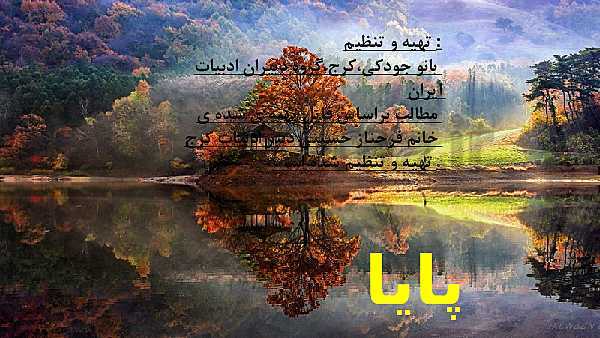 پاورپوینت علوم و فنون ادبی (2) یازدهم انسانی | درس 1: تاریخ ادبیات فارسی در قرن های 7 و 8 و 9- پیش نمایش