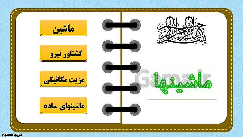 پاورپوینت تدریس مفهومی علوم تجربی نهم | فصل 9: ماشین‌ها- پیش نمایش