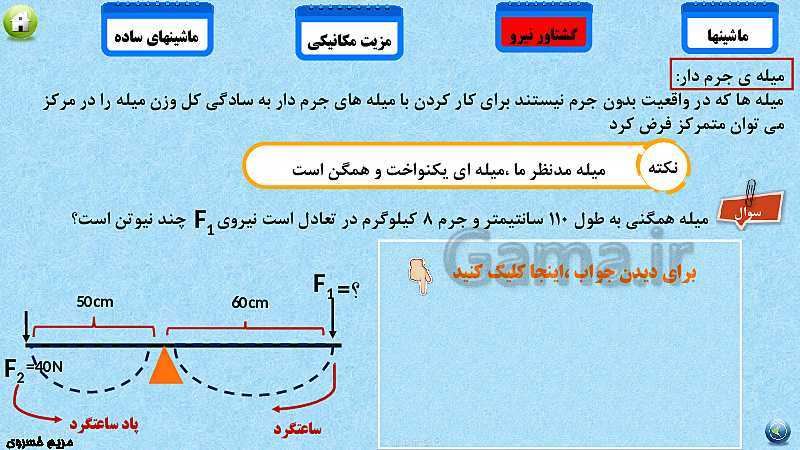 پاورپوینت تدریس مفهومی علوم تجربی نهم | فصل 9: ماشین‌ها- پیش نمایش