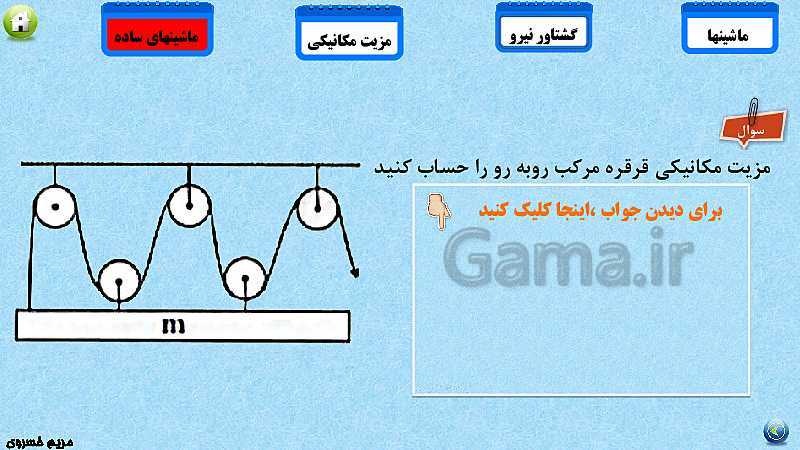 پاورپوینت تدریس مفهومی علوم تجربی نهم | فصل 9: ماشین‌ها- پیش نمایش