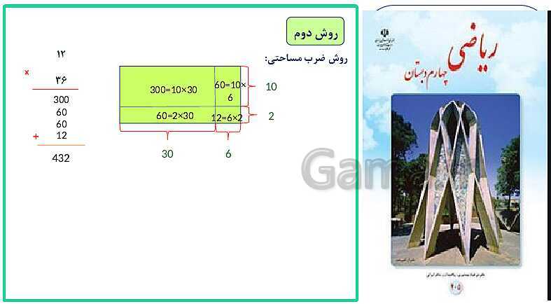 پاورپوینت خلاصه درس ریاضی چهارم دبستان | فصل 3: ضرب و تقسیم- پیش نمایش